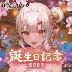 百鬼あやめ 2023 誕生日記念 グッズ セット