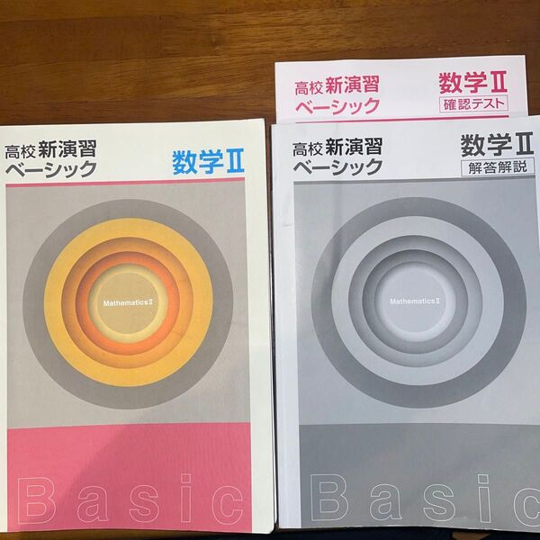 高校 新演習 ベーシック 数学II
