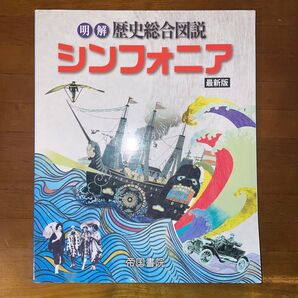 歴史総合資料集 「明解 歴史総合図説 シンフォニア」最新版