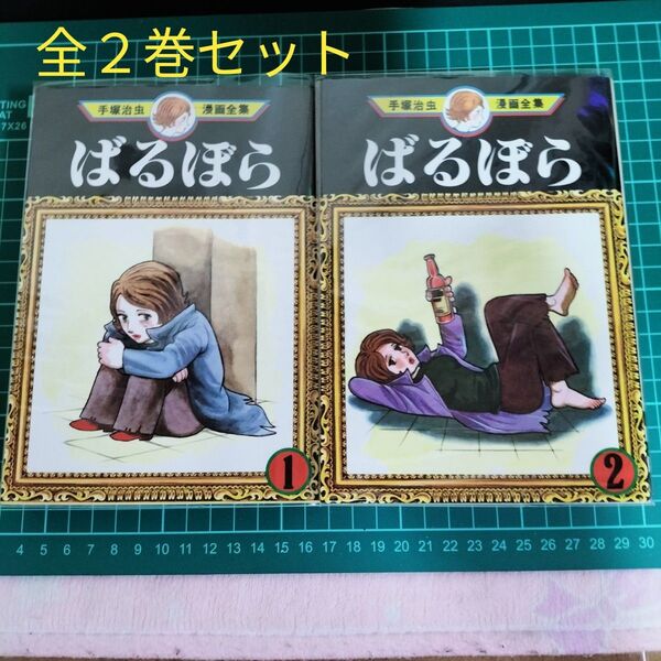 値下げしました ばるぼら 手塚治漫画全集 全2巻 セット 匿名配送 送料無料
