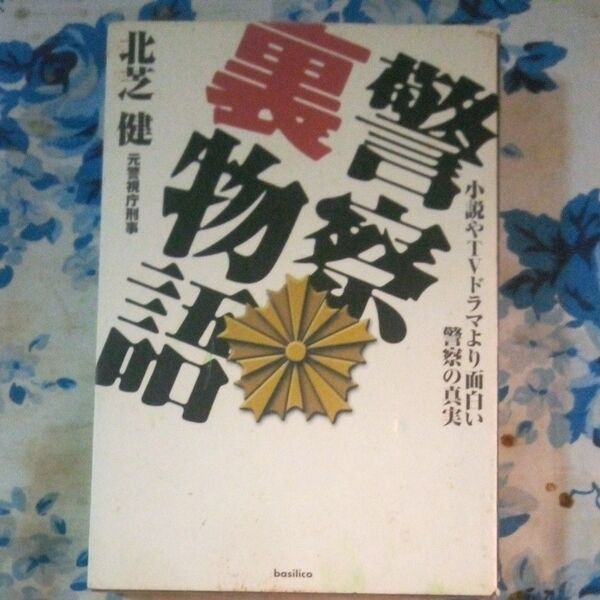 警察裏物語 北芝健 現状渡し、無保証。
