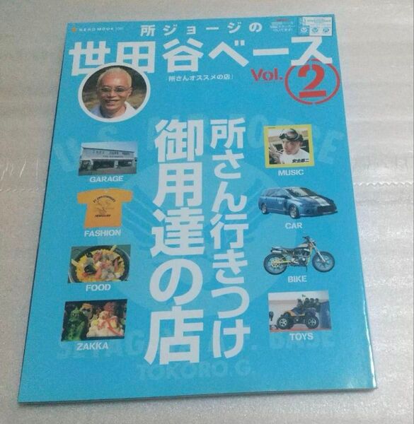 雑誌 所ジョージの世田谷ベース 2007年発行