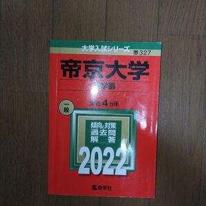 2022 帝京大学(医学部) 最近4カ年