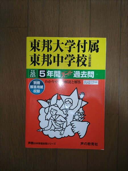 H30 東邦大学付属東邦中学校 5年間スーパー過去問題集