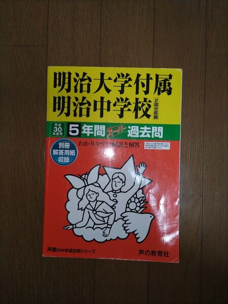 H30 明治大学付属明治中学校5年間スーパー過去問