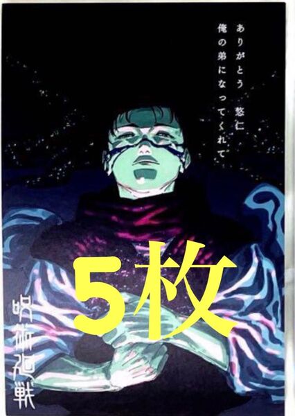 呪術廻戦 29巻.30巻 イラストカード 脹相 5枚