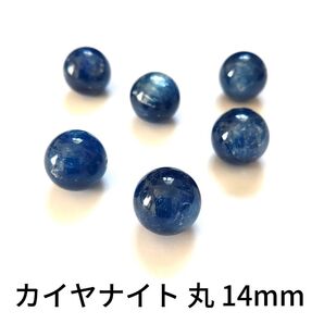 カイヤナイト 丸 14mm 2粒