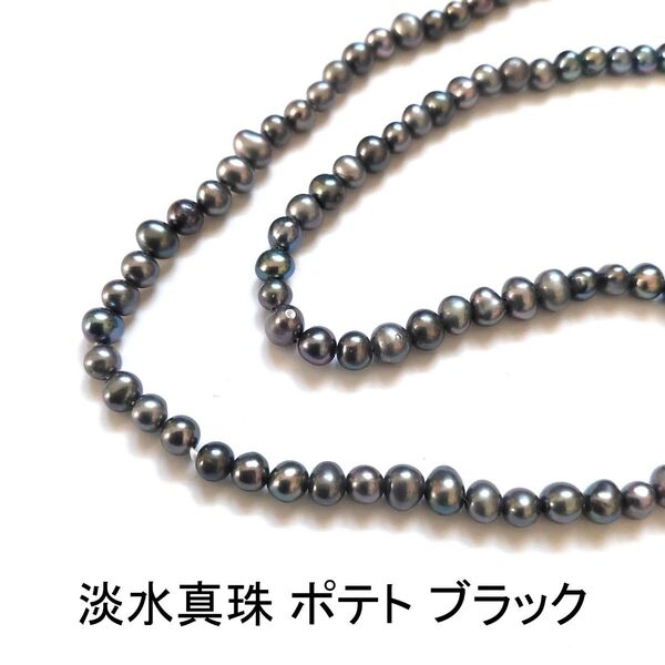 淡水真珠 パール ポテト ブラック 1連(33cm)