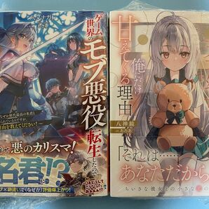 セット【未開封】ゲーム世界のモブ悪役に転生したのでラスボスを目指してみた 誰にも懐かない飛び級天才幼女が、俺にだけ甘えてくる理由