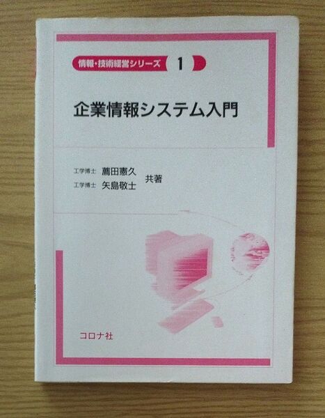 企業情報システム入門 (情報・技術経営シリーズ 1) 薦田憲久/共著 矢島敬士/共著