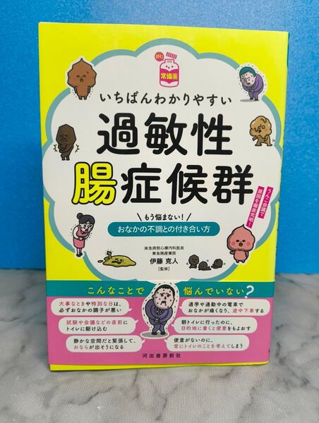 いちばんわかりやすい過敏性腸症候群