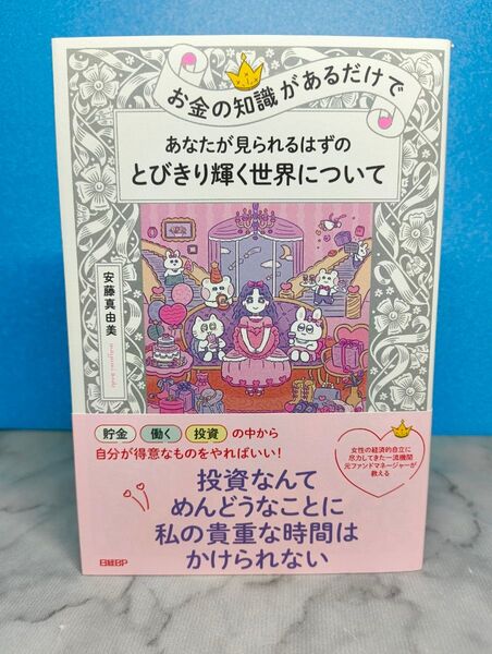 お金の知識があるだけで あなたが見られるはずのとびきり輝く世界について