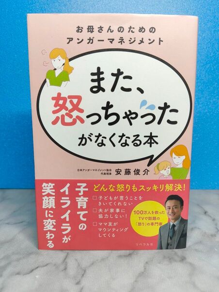 また、怒っちゃったがなくなる本 お母さんのためのアンガーマネジメント
