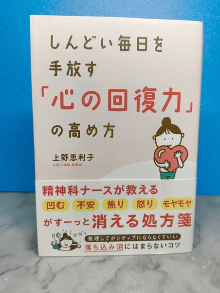 しんどい毎日を手放す「心の回復力」の高め方