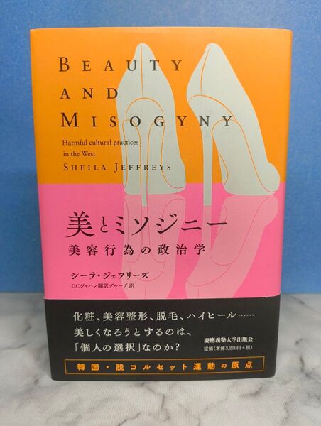 美とミソジニー 美容行為の政治学