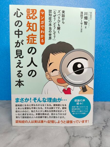 マンガでわかる認知症の人の心の中が見える本