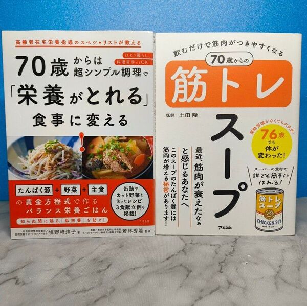 70歳からは超シンプル調理で「栄養がとれる」食事に変える!