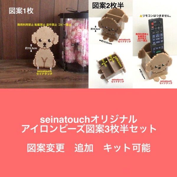 seinatouchアイロンビーズ図案3枚半 トイプードル インテリア雑貨 ペン立て ハンドメイド 追加可能 メイキングトイ