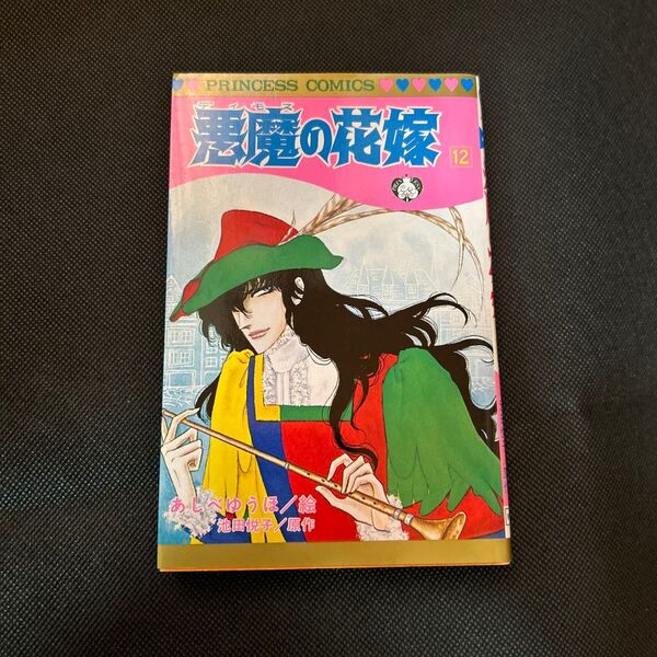 悪魔(デイモス)の花嫁 12 (プリンセスコミックス) あしべゆうほ/絵 池田悦子/原作