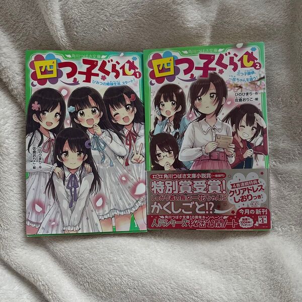 四つ子ぐらし 1と2 角川つばさ文庫