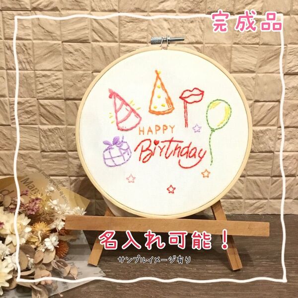 誕生日 ハッピーバースデイ バースデー フランス刺繍 刺繍ボード プレゼント 子ども 恋人 友達 家族
