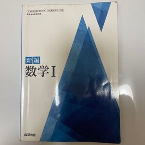 数I 教科書 新課程 高校 数学