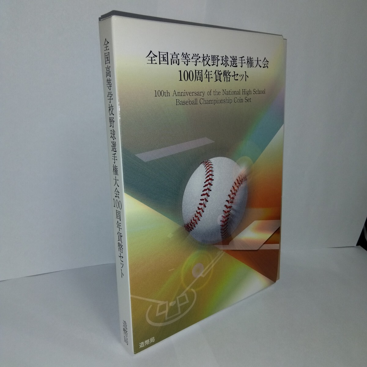 Yahoo!オークション -「全国高等学校野球選手権大会100周年貨幣 Yahoo!オークション -「全国高等学校野球選手権大会100周年貨幣