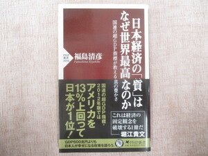 B387♪日本経済の「質」はなぜ世界最高なのか 国連の超GDP指標が教える真の豊かさ 福島清彦 PHP新書1034