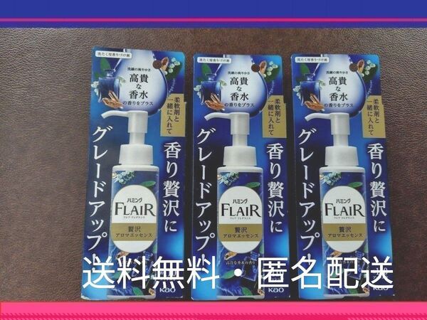 ハミングフレア 高貴な香水の香りをプラス 贅沢アロマエッセンス 90ml(約110プッシュ分) x 3本 新品 匿名配送 送料無料