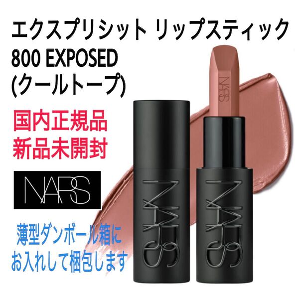 未開封★ナーズ★800★エクスプリシット リップスティック EXPOSED(クールトープ) NARS 口紅 ルージュ 新品