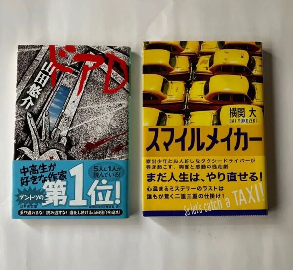 スマイルメイカー 横関大 講談社文庫、ドアD 山田悠介 幻冬社文庫 2冊セット