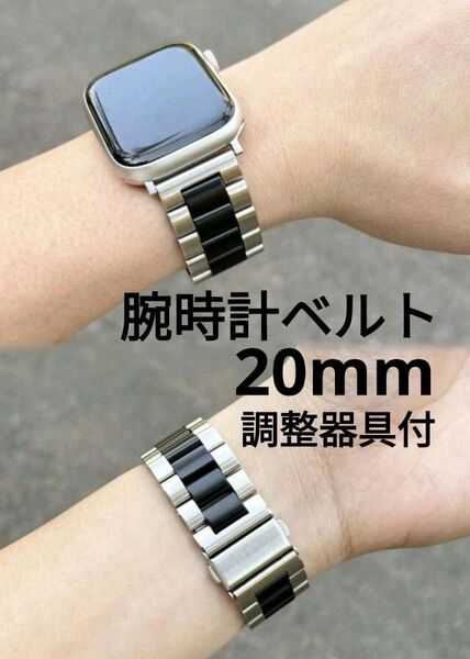 特価中 新品 腕時計ベルト 20mm ステンレス 調整器具付き