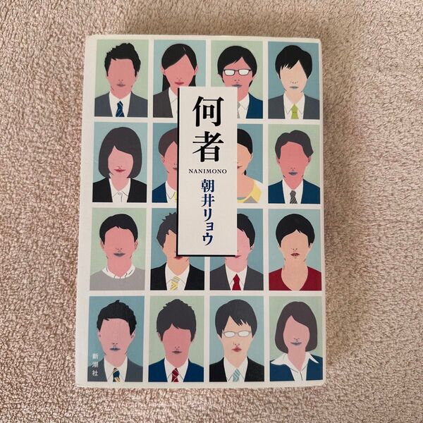 何者 朝井リョウ/著
