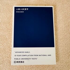 上級入試漢字 国公立入試対策 桐原書店編集部 編