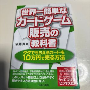 世界一簡単なカードゲーム販売の教科書 タダでもらえるカードを10万円で売る方法