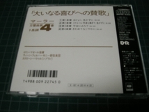 ☆マゼール ウィーンフィル キャスリーン・バトル/マーラー 交響曲第4番　大いなる喜びへの賛歌　中古CD_画像2