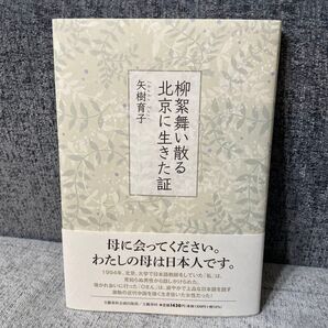 柳絮舞い散る北京に生きた証 (文藝春秋企画出版)