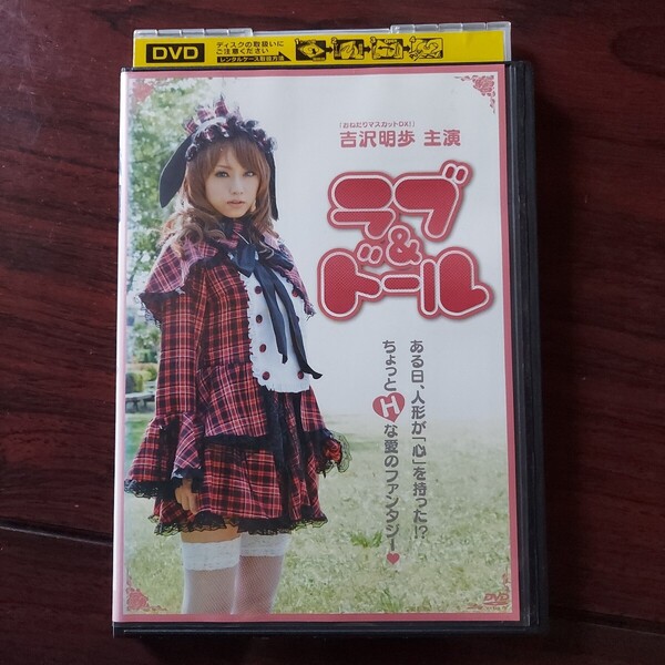 吉沢明歩 ラブ&ドール★レンタル落ち DVD 視聴済み