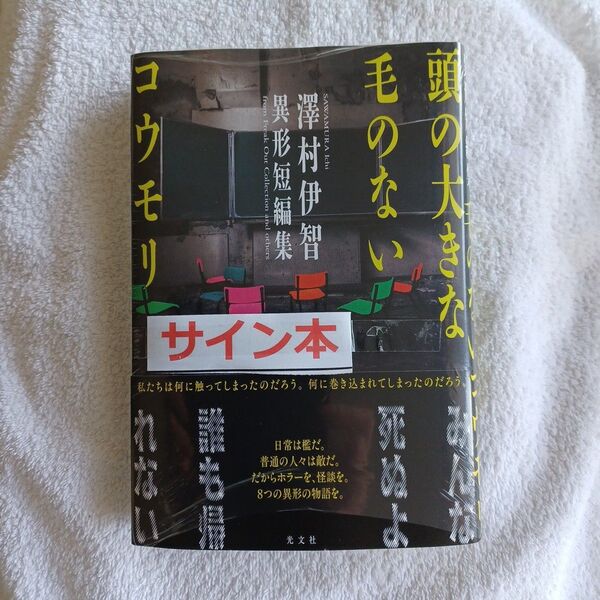 頭の大きな毛のないコウモリ 澤村伊智異形短編集