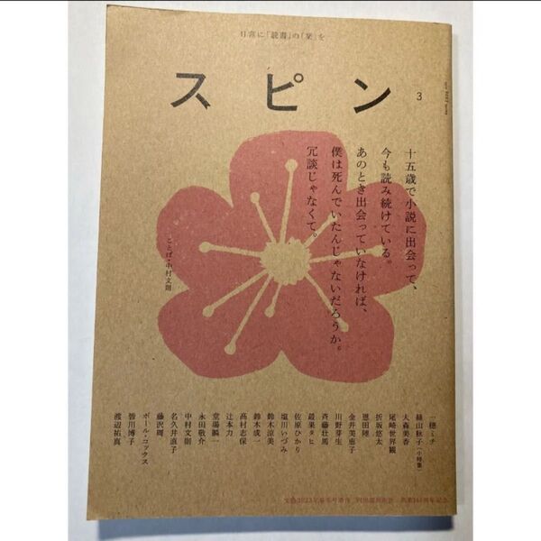 スピン 第3号 文藝2023年春季号増刊 河出書房新社
