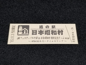 《送料無料》道の駅記念きっぷ／日本昭和村［岐阜県］／JAFフェスティバル中部in日本昭和村 特別記念きっぷ(非売品)