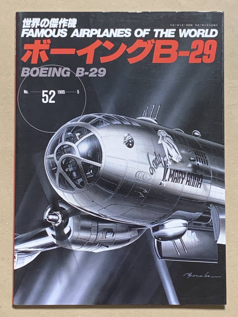 世界の傑作機 米陸軍爆撃機7冊(B17・B24・B29他)文 世界の傑作機 米陸軍爆撃機7冊(B17・B24・B29他)文