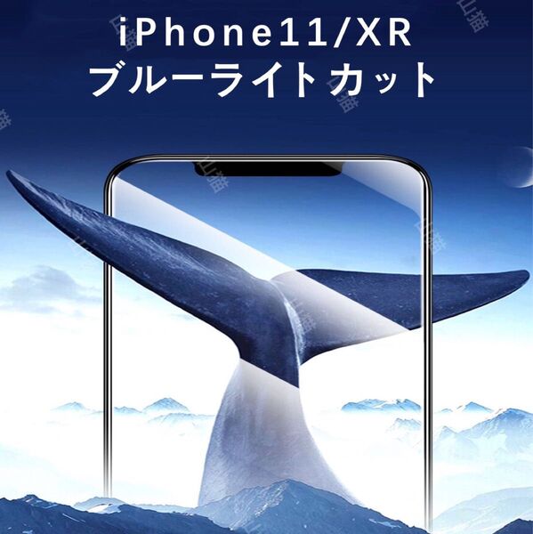 iPhone11/XR ブルーライトカット ガラスフィルム 全面保護 高品質 1枚入☆