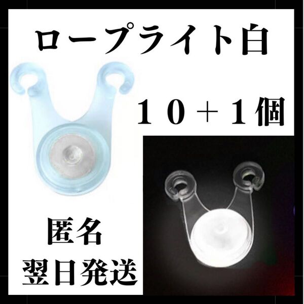 LED ロープライト 白色 10個+1 ライト イルミネーション テント タープ ガイロープ 子連れ 引っ掛かり防止 キャンプ