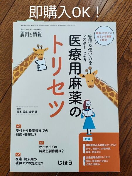 「調剤と情報増刊 薬局・在宅でのあらゆる場面を想定!管理&使い方をマスターしよう医療用麻薬のトリセツ」じほう
