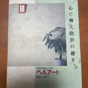 ベルアートシリーズ見本帳