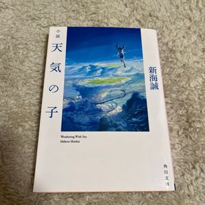 小説天気の子 (角川文庫 し57-7) 新海誠/〔著〕