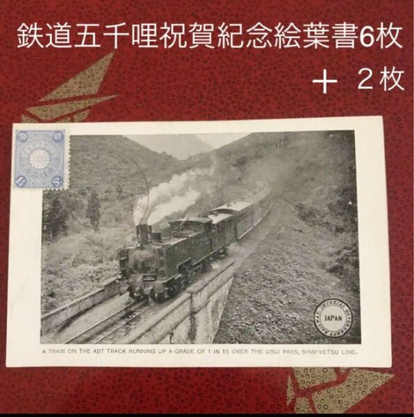 戦前絵葉書 明治39年 鉄道五千哩祝賀紀念絵葉書6枚+2枚