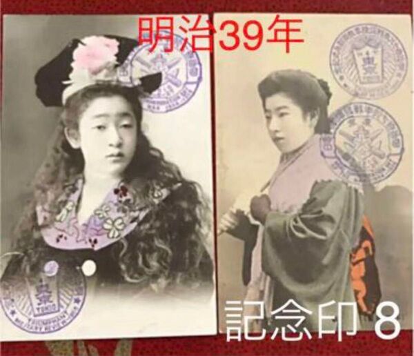 戦前絵葉書 明治39年記念印 8