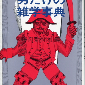 ■「男だけの雑学事典」毎日新聞社編